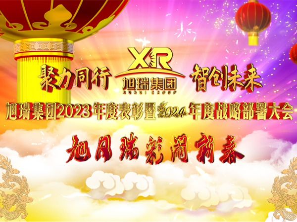 聚力同行 智創(chuàng)未來 | 旭瑞集團2023年度表彰暨2024年度戰(zhàn)略部署大會圓 滿召開！