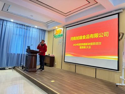 聚力提質(zhì)增效，共創(chuàng)養(yǎng)殖新篇章丨2024年旭瑞公司養(yǎng)殖系統(tǒng)提質(zhì)增效培訓(xùn)暨表彰大會順利召開！