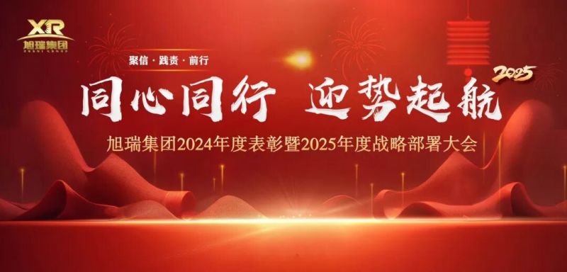 同心同行 迎勢起航 | 旭瑞集團(tuán)2024年度表彰暨2025年度戰(zhàn)略部署大會圓 滿召開！
